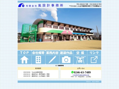 (有)嵐設計事務所(日本、〒974-8261福島県いわき市植田町本町3丁目8−13)