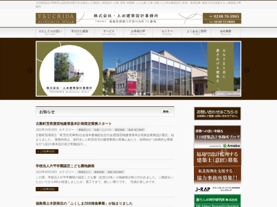 株式会社土田建築設計事務所(日本、〒962-0017福島県須賀川市西の内町74)