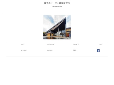 株式会社 中山建築研究所(日本、〒960-0600福島県伊達市梁川町南本町１０９−３〒960-0786)
