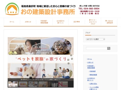 おの建築設計事務所(福島県伊達郡桑折町字諏訪40-22)