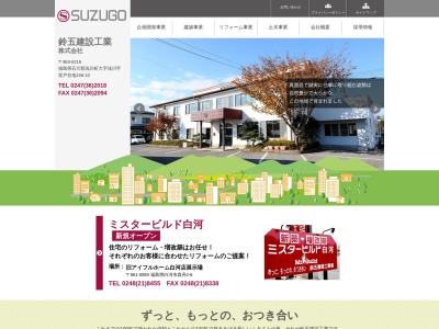 鈴五建設工業本社(福島県石川郡浅川町大字浅川字背戸谷地158-10)
