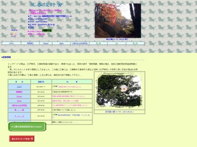 (有)三春設計舎(日本、〒963-7765福島県田村郡三春町荒町171−10)