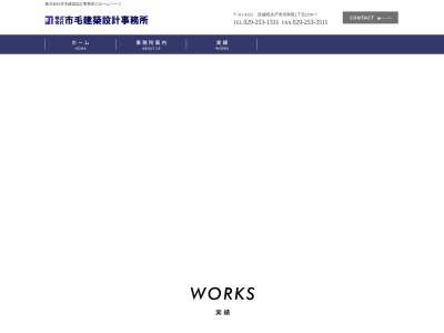 市毛建築設計事務所(日本、〒311-4152茨城県水戸市河和田2丁目2190−7)
