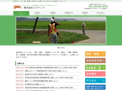 株式会社 ジステック(日本、〒300-0823茨城県土浦市小松3丁目24−25)
