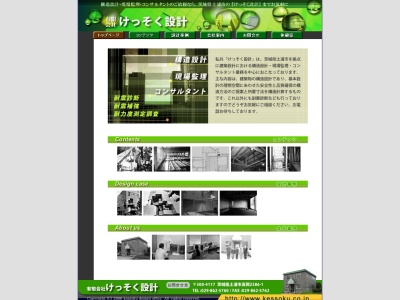 けっそく設計 構造設計(日本、〒300-4117茨城県土浦市高岡字宮平2386-1)