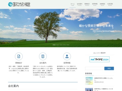 三展ミネコンサルタント(株)(日本、〒300-0037茨城県土浦市桜町4丁目11)