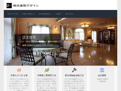嶋田建築デザイン(日本、〒300-0823茨城県土浦市小松1丁目21−12)