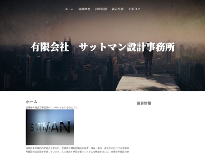 (有)サットマン設計事務所(日本、〒300-0842茨城県土浦市西根南2丁目4−18)