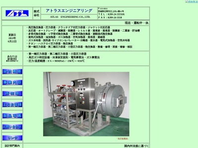 (有)アトラスエンジニアリング(日本、〒315-0011茨城県石岡市正上内11−45)