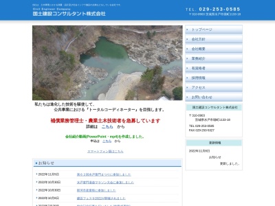 国土建設コンサルタント（株） 石岡営業所のクチコミ・評判とホームページ