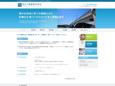 あびこ測量(株)(日本、〒300-2506 茨城県常総市三坂町504−1)