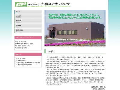 (株)光和コンサルタンツ(日本、〒300-2705 茨城県常総市豊田2474−7)