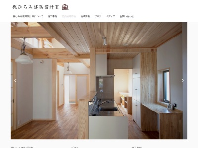 梶ひろみ建築設計室のクチコミ・評判とホームページ