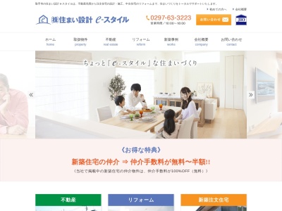 株式会社住まい設計 e-スタイル(日本、〒302-0024茨城県取手市新町5丁目17番10エグゼエスプリ1F)