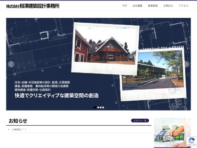 (株)相澤建築設計事務所(日本、〒300-1256茨城県つくば市森の里1169−2)