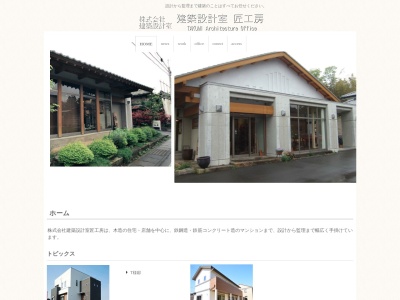 (株)建築設計室匠工房(日本、〒305-0029茨城県つくば市花園3−3)