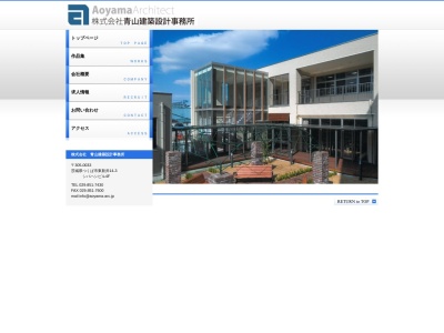 (株)青山建築設計事務所(日本、〒305-0033茨城県つくば市東新井14−3芝橋ビル4F)