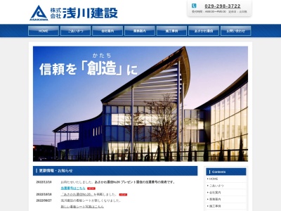 (株)浅川建設(日本、〒311-0117茨城県那珂市豊喰428)