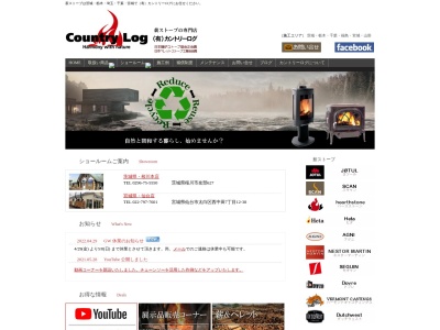 薪ストーブの専門店 カントリーログ(日本、〒309-1453茨城県桜川市友部627)
