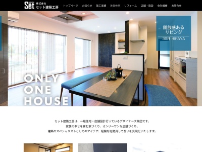 (株)セット建築工房(日本、〒314-0128茨城県神栖市大野原中央1丁目6−11)