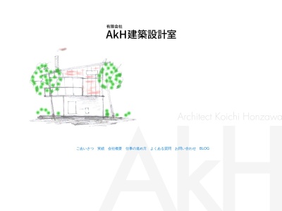 (有)本澤幸一建築設計室(日本、〒311-3512茨城県行方市玉造甲4110)
