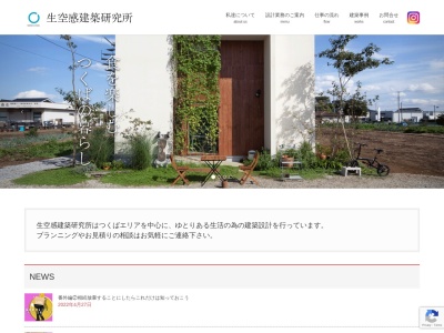 生空感建築研究所(日本、茨城県つくばみらい市福岡1533−1)