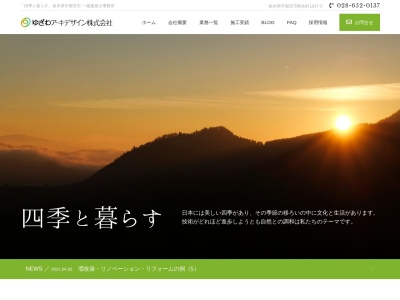 （有）湯澤一級建築士事務所のクチコミ・評判とホームページ
