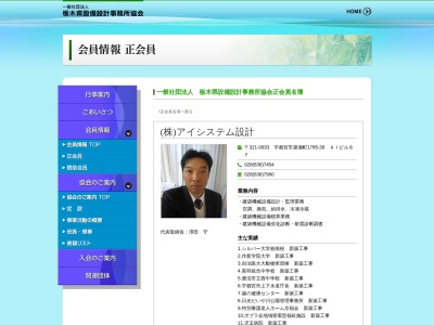 (株)アイシステム設計(日本、〒321-0933 栃木県宇都宮市簗瀬町1785−39 AINHビル 8F)