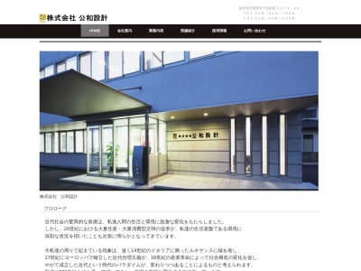 (株)公和設計(日本、〒321-0346 栃木県宇都宮市下荒針町 下荒針町3473ー44)