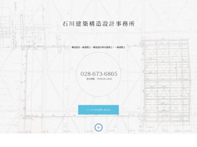 (有)石川建築構造設計事務所(日本、〒329-1104栃木県宇都宮市下岡本町2507−3豊島ビル3号棟2F)