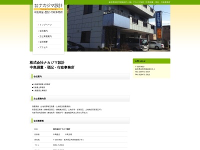 (株)ナカジマ設計(日本、〒326-0823 栃木県足利市朝倉町2丁目9−1)