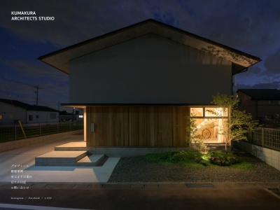 熊倉建築設計事務所-kumakura architects studio-(日本、〒327-0843栃木県佐野市堀米町3902−21)