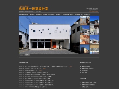 島田博一建築設計室のクチコミ・評判とホームページ