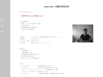 一級建築士事務所・佐藤光作設計室(日本、〒322-0002栃木県鹿沼市千渡1600−15)