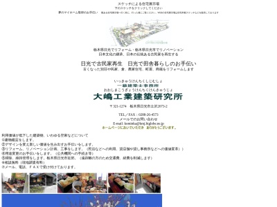 大嶋工業建築研究所(日本、〒321-1274栃木県日光市土沢2073−2)