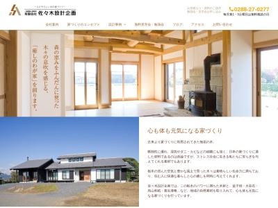 (有)佐々木設計企画(日本、〒321-1105栃木県日光市文挾町299−1)
