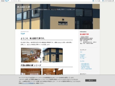 岩上設計工房(日本、〒321-1261栃木県日光市今市1409−3)