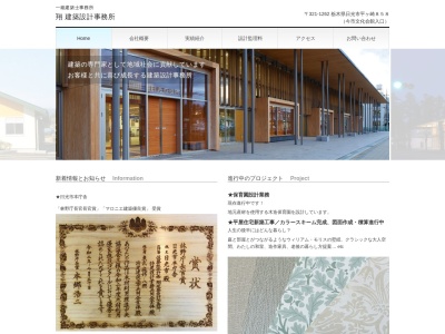 (有)翔建築設計事務所(日本、〒321-1262栃木県日光市平ケ崎858)