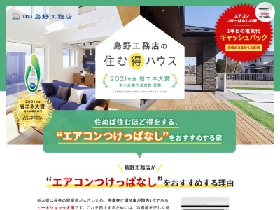 (株)島野工務店(日本、〒329-0207栃木県小山市美しが丘3丁目20−3)
