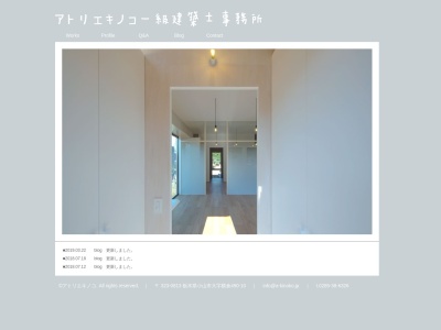 アトリエキノコ一級建築士事務所(日本、〒323-0813栃木県小山市横倉490−10)