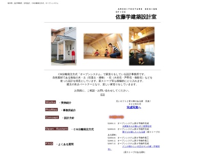 佐藤学建築設計室のクチコミ・評判とホームページ