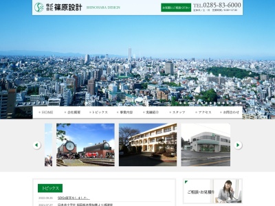 (株)篠原設計(日本、〒321-4364栃木県真岡市長田598)