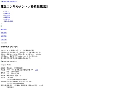 (株)格和測量設計(日本、〒329-2163栃木県矢板市鹿島町6−17)
