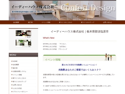 イーディーハウス(株)(日本、〒325-0013栃木県那須塩原市鍋掛1088−13)
