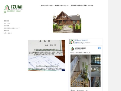 （有）和泉設計(日本、〒329-2703栃木県那須塩原市槻沢３２２−９)
