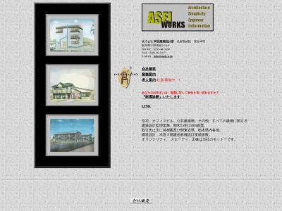 (株)阿世建築設計室(日本、〒329-0433栃木県下野市緑2丁目24−9)