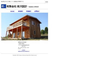 （有）枝川設計(日本、〒321-3544栃木県芳賀郡茂木町坂井１３４９−２)