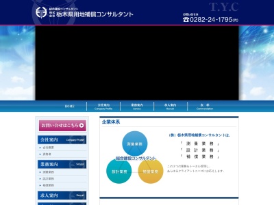 (株)栃木県用地補償コンサルタント 壬生営業所(日本、〒321-0215栃木県下都賀郡壬生町壬生乙(大字)3558−6)
