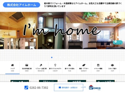 しあわせ空間創造 ㈱アイムホーム(日本、栃木県下都賀郡壬生町北小林462−6)