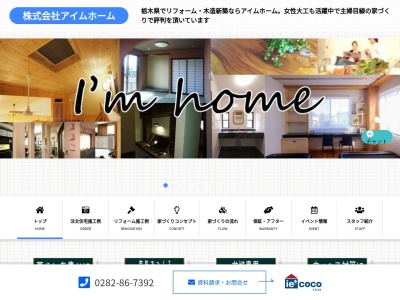 しあわせ空間創造 ㈱アイムホームのクチコミ・評判とホームページ